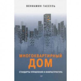 Многоквартирный дом. Стандарты управления и инфраструктура