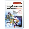 Новый Интернет для бизнеса