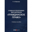 Учебная программа дисциплины «Гражданское право»