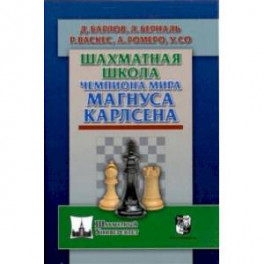 Шахм.унив.Шахматная школа чемпиона мира Магнуса Карлсена