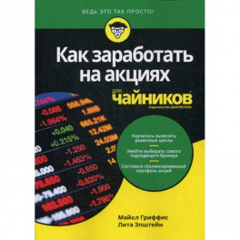 Как заработать на акциях для "чайников"