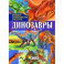 Динозавры. Большая энциклопедия для детей