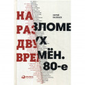 На разломе двух времен. 80-е