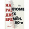 На разломе двух времен. 80-е