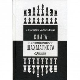 Книга начинающего шахматиста