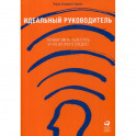 Идеальный руководитель: Почему им нельзя стать и что из этого следует