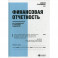 Финансовая отчетность для руководителей и начинающих специалистов