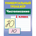 Чистописание. 1 класс. Универсальный тренажер