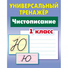 Чистописание. 1 класс. Универсальный тренажер