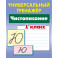 Чистописание. 1 класс. Универсальный тренажер