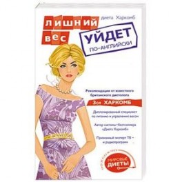 Диета Харкомб: Лишний вес уйдет по-английски