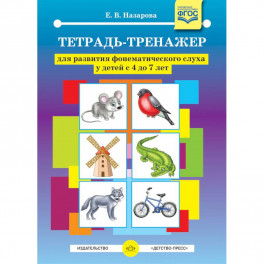 Тетрадь-тренажер для развития фонематического слуха у детей с 4 до 7 лет. ФГОС