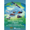 Транспорт и логистика в Арктике. Регулярное судоходство по СМП - залог ускоренного развития Дальнего Востока