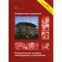 Справочник строителя. Строительная техника, конструкции и технологии