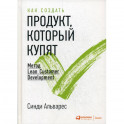 Как создать продукт, который купят: Метод Lean Customer Development