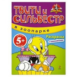 5+ Твити и Сильвестр в зоопарке: раскраска с наклейками