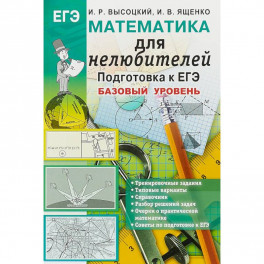 Математика. Подготовка к ЕГЭ. Базовый уровень. Для нелюбителей