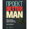 Проект Better Man