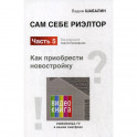 Сам себе риэлтор. Как приобрести себе новостройку