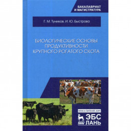 Биологические основы продуктивности крупного рогатого скота