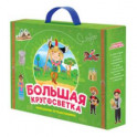 Чемоданчик путешественника "Большая кругосветка"