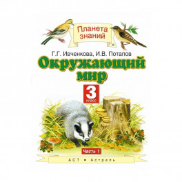 Окружающий мир. 3 класс. Учебник. В 2-х частях. Часть 1. ФГОС