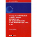 Гражданско-правовое регулирование договорных отношений в сфере телекоммуникационных услуг