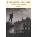 Уральская старина. Краеведческие записки. Выпуск 11