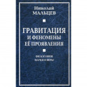Гравитация и феномены ее проявления. Философия науки и веры