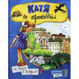 Открой книгу! Катя и крокодил