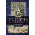 История астрономии. Великие открытия