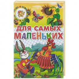 Для самых маленьких