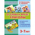 От слова к фразе: глаголы. Методическое пособие с иллюстрациями по развитию речи детей 3-7 лет