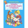 Правила по русскому языку в таблицах. 1-4 классы