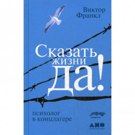 Сказать жизни "ДА!": психолог в концлагере