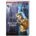 Вервольф. Мастер гнева