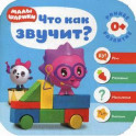 Малышарики. Курс раннего развития 0+. Что как звучит?