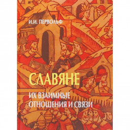 Славяне. Их взаимные отношения и связи