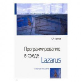 Программирование в среде Lazarus. Учебное пособие
