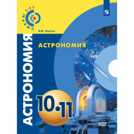 Астрономия. 10-11 классы. Базовый уровень. Учебник. ФГОС