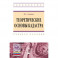 Теоретические основы кадастра. Учебное пособие. Гриф МО РФ