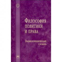 Философия политики и права. Энциклопедический словарь