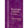 Философия политики и права. Энциклопедический словарь
