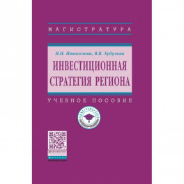 Инвестиционная стратегия региона. Учебное пособие