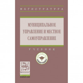 Муниципальное управление и местное самоуправление. Учебник