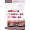 Метрология, стандартизация, сертификация. Учебное пособие
