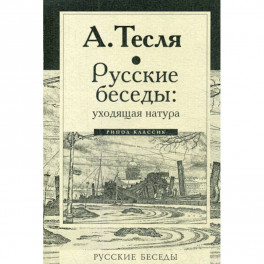 Русские беседы: уходящая натура