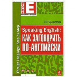 Speaking English: как заговорить по-английски