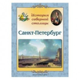 Санкт-Петербург. История северной столицы