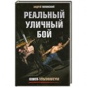 Реальный уличный бой. Книга-ультиматум